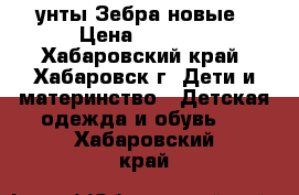 унты Зебра новые › Цена ­ 1 000 - Хабаровский край, Хабаровск г. Дети и материнство » Детская одежда и обувь   . Хабаровский край